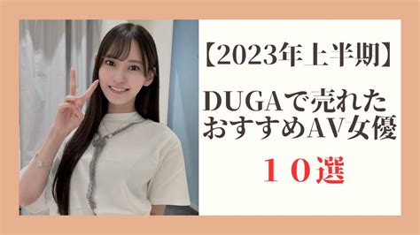 売れ てる av 女優|【2023年上半期】 DUGAで売れたおすすめAV女優10選 .